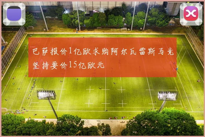 巴萨报价1亿欧求购阿尔瓦雷斯马竞坚持要价15亿欧元