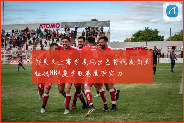 郭昊文上赛季表现出色将代表国王征战NBA夏季联赛展现实力