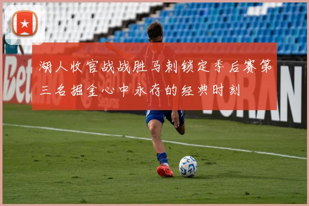 湖人收官战战胜马刺锁定季后赛第三名掘金心中永存的经典时刻