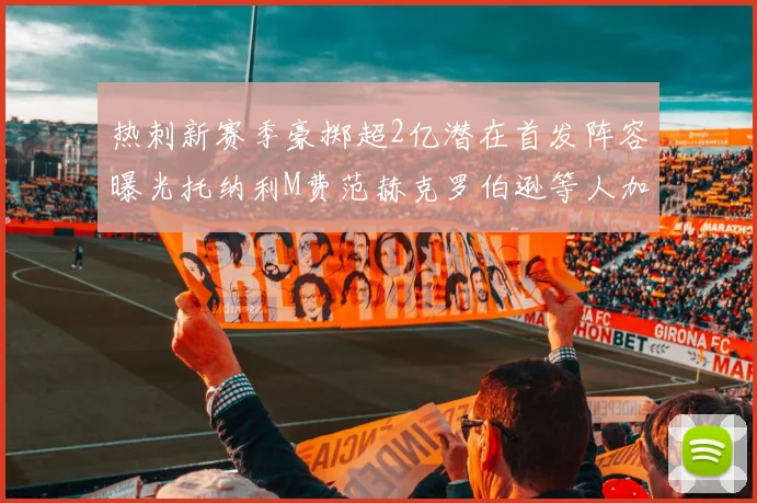 热刺新赛季豪掷超2亿潜在首发阵容曝光托纳利M费范赫克罗伯逊等人加盟